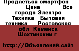Продаеться смартфон telefynken › Цена ­ 2 500 - Все города Электро-Техника » Бытовая техника   . Ростовская обл.,Каменск-Шахтинский г.